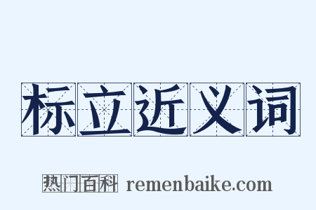 标立近义词是什么意思的图片